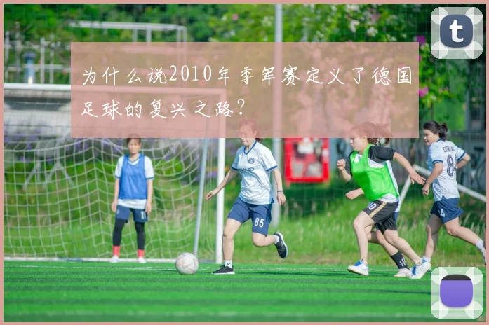 为什么说2010年季军赛定义了德国足球的复兴之路？