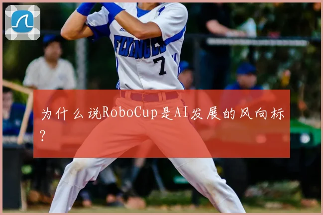 为什么说RoboCup是AI发展的风向标？