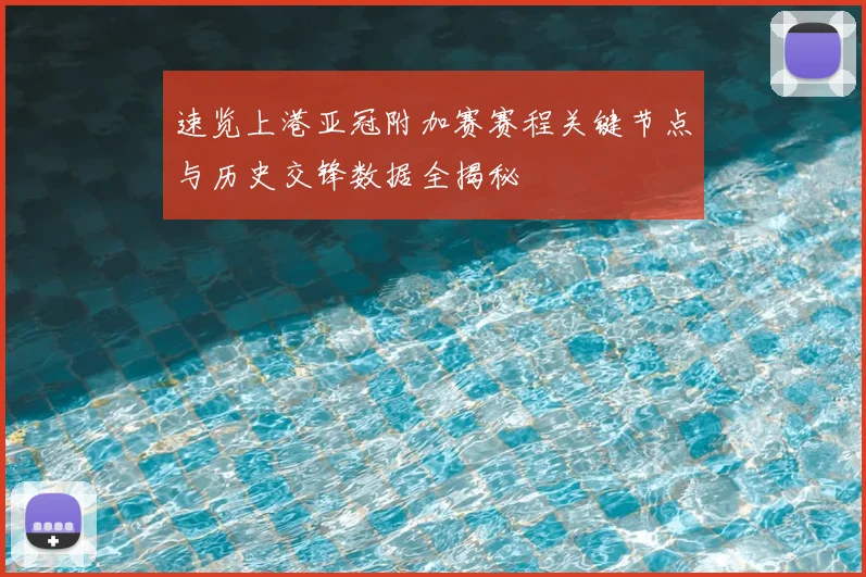 速览上港亚冠附加赛赛程关键节点与历史交锋数据全揭秘