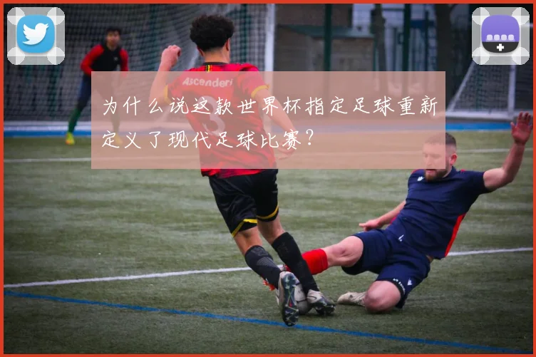 为什么说这款世界杯指定足球重新定义了现代足球比赛？
