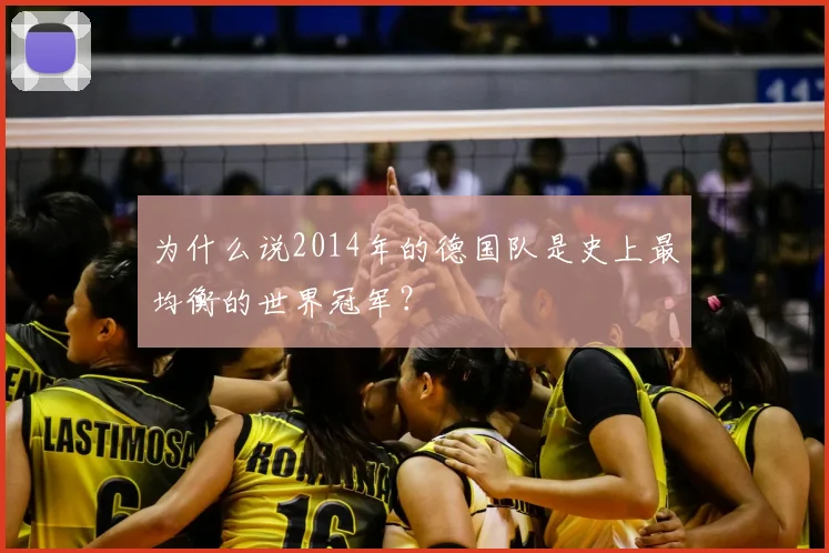 为什么说2014年的德国队是史上最均衡的世界冠军？