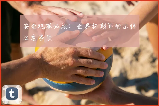 安全观赛必读：世界杯期间的法律注意事项
