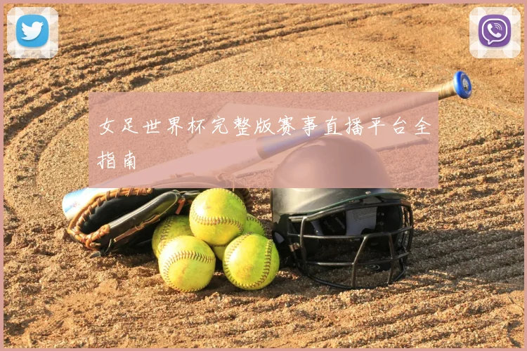 女足世界杯完整版赛事直播平台全指南