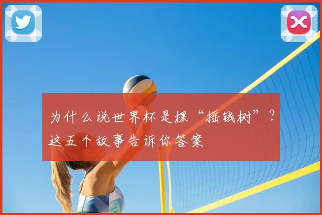 为什么说世界杯是棵“摇钱树”？这五个故事告诉你答案