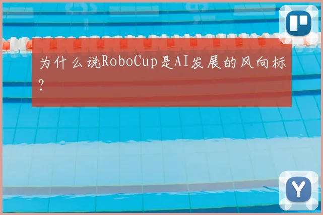 为什么说RoboCup是AI发展的风向标？