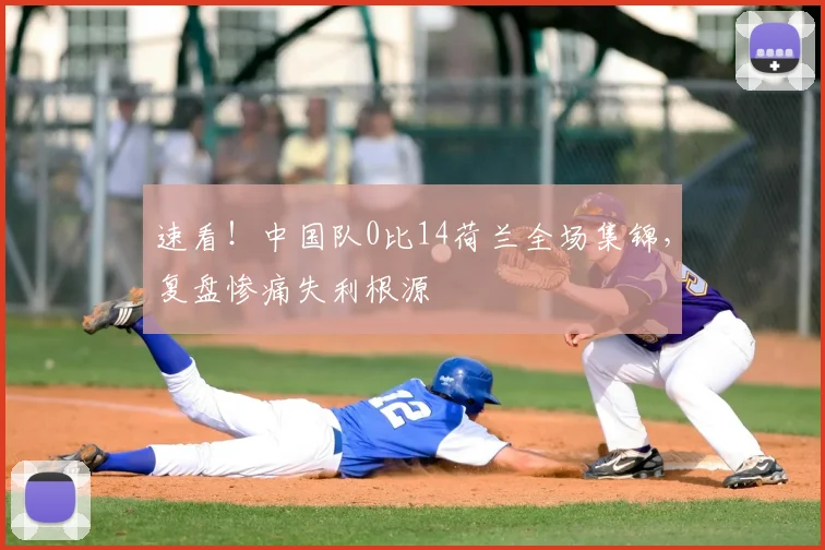 速看！中国队0比14荷兰全场集锦，复盘惨痛失利根源