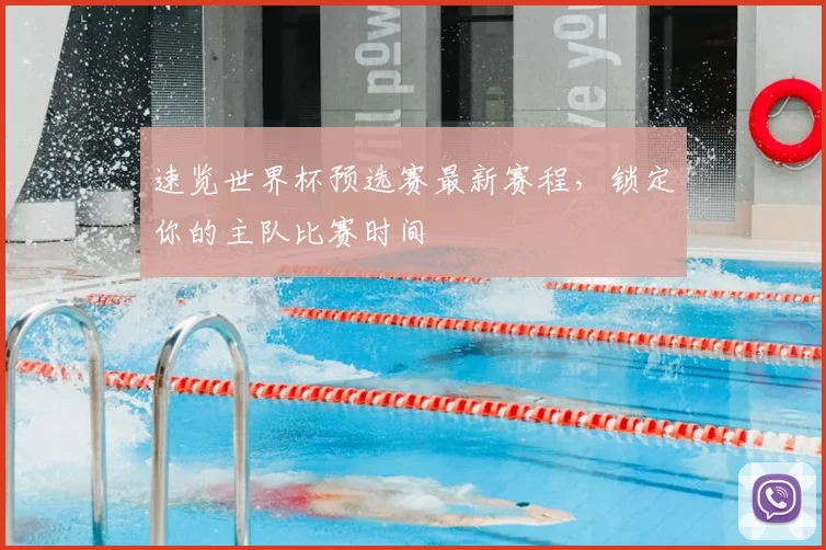 速览世界杯预选赛最新赛程，锁定你的主队比赛时间