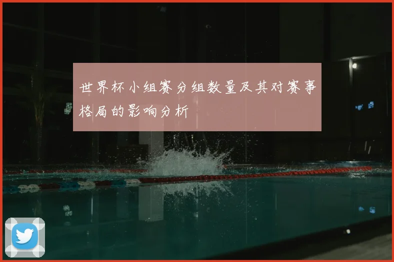世界杯小组赛分组数量及其对赛事格局的影响分析