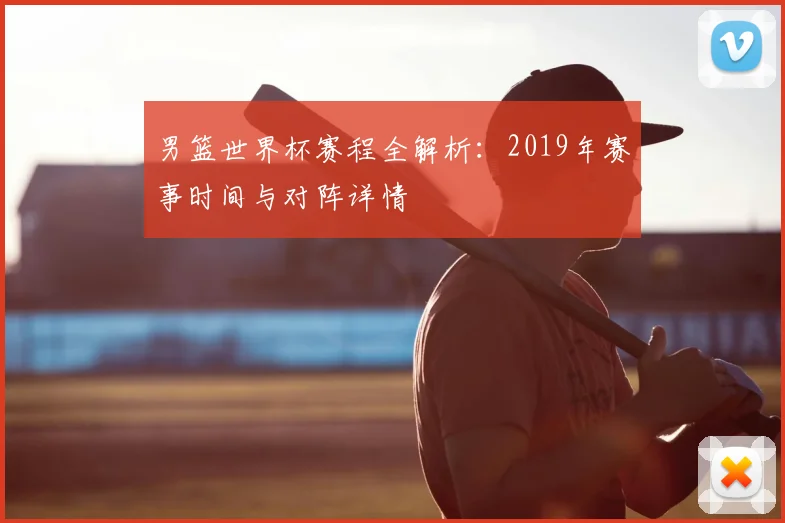 男篮世界杯赛程全解析:2019年赛事时间与对阵详情