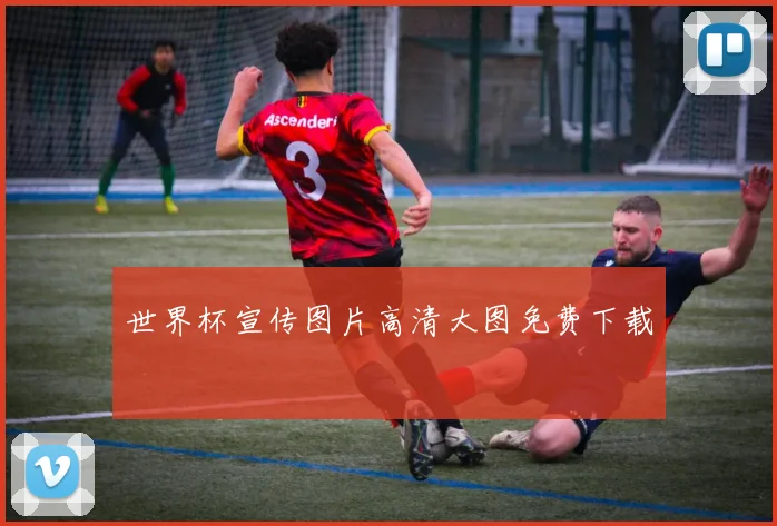 世界杯宣传图片高清大图免费下载