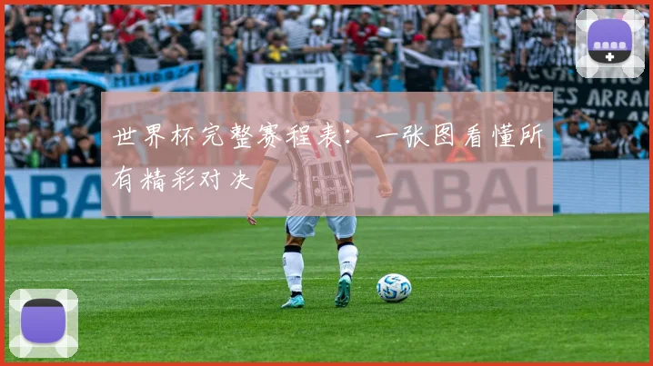 世界杯完整赛程表：一张图看懂所有精彩对决