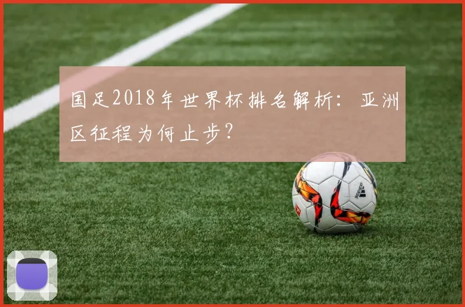 国足2018年世界杯排名解析：亚洲区征程为何止步？