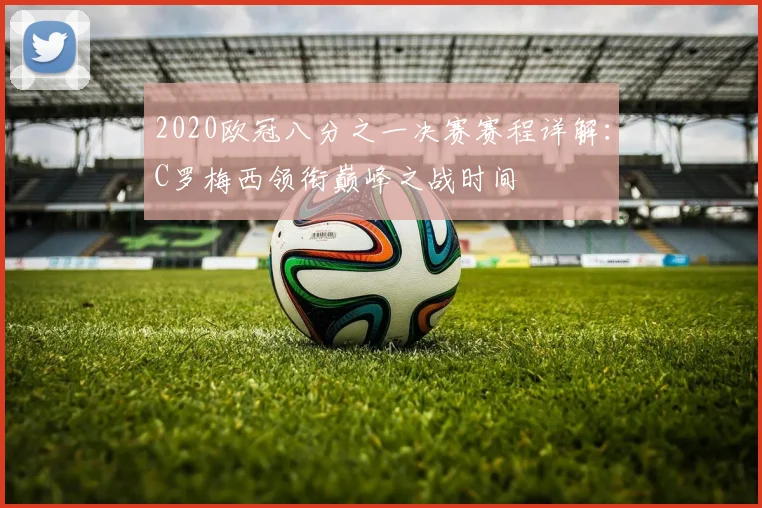 2020欧冠八分之一决赛赛程详解：C罗梅西领衔巅峰之战时间