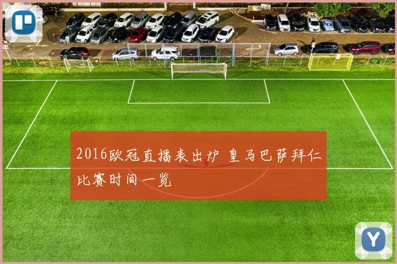 2016欧冠直播表出炉 皇马巴萨拜仁比赛时间一览