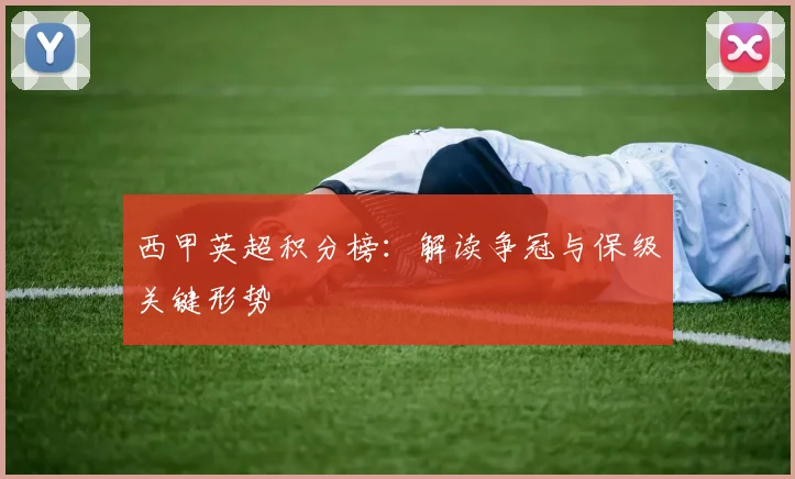 西甲英超积分榜：解读争冠与保级关键形势