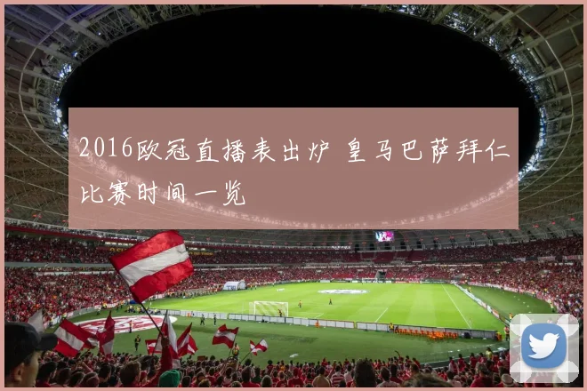 2016欧冠直播表出炉 皇马巴萨拜仁比赛时间一览