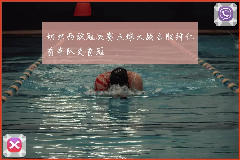 切尔西欧冠决赛点球大战击败拜仁首夺队史首冠