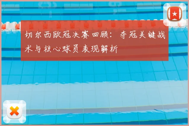 切尔西欧冠决赛回顾：夺冠关键战术与核心球员表现解析