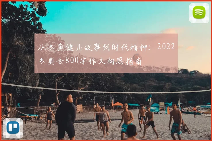 从冬奥健儿故事到时代精神：2022冬奥会800字作文构思指南