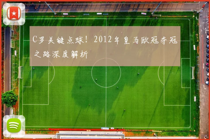 C罗关键点球！2012年皇马欧冠夺冠之路深度解析