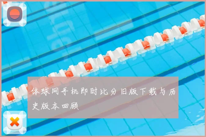 体球网手机即时比分旧版下载与历史版本回顾