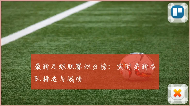 最新足球联赛积分榜：实时更新各队排名与战绩