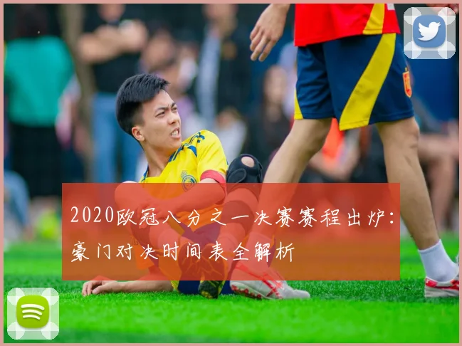 2020欧冠八分之一决赛赛程出炉：豪门对决时间表全解析