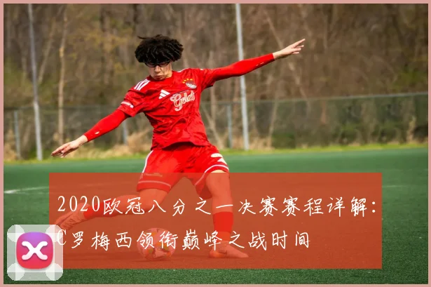 2020欧冠八分之一决赛赛程详解：C罗梅西领衔巅峰之战时间