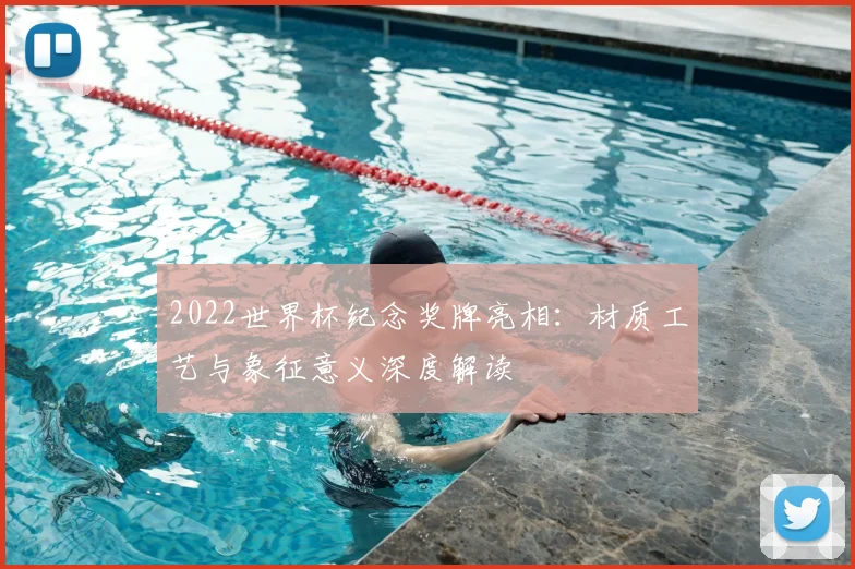 2022世界杯纪念奖牌亮相：材质工艺与象征意义深度解读