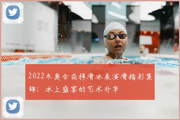 2022冬奥会花样滑冰表演滑精彩集锦：冰上盛宴的艺术升华